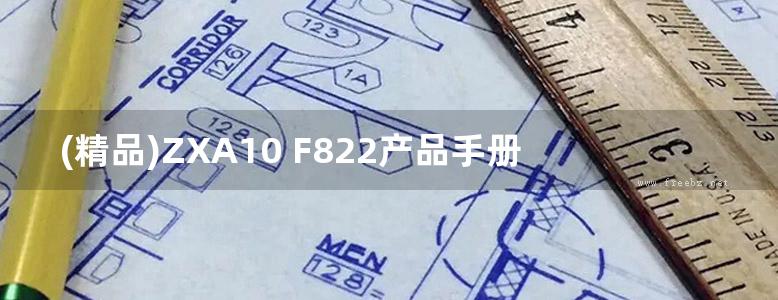 (精品)ZXA10 F822产品手册-中兴通信